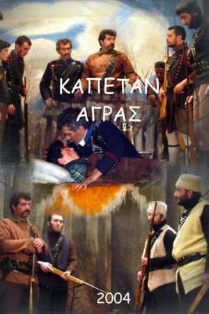 ΚΑΠΕΤΑΝ ΑΓΡΑΣ (DVD)