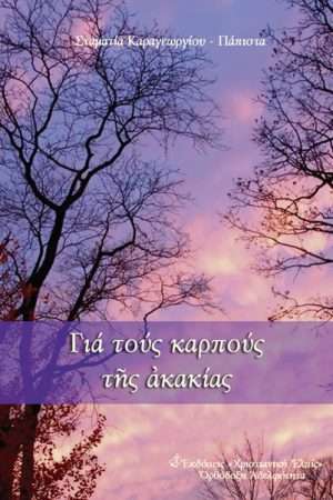 ΓΙΑ ΤΟΥΣ ΚΑΡΠΟΥΣ ΤΗΣ ΑΚΑΚΙΑΣ