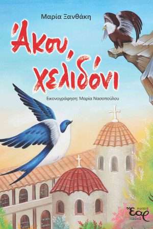 ΑΚΟΥ, ΧΕΛΙΔΟΝΙ Ορθόδοξα Χριστιανικά Βιβλία Απολύτρωσις