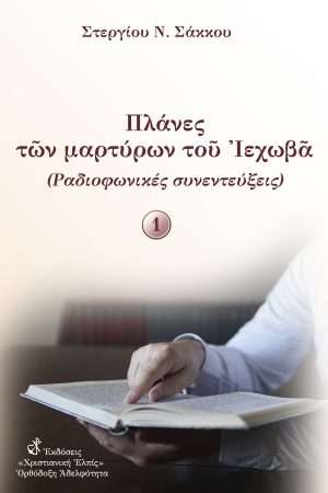 ΠΛΑΝΕΣ ΤΩΝ ΜΑΡΤΥΡΩΝ ΤΟΥ ΙΕΧΩΒΑ τ. Α΄ Ορθόδοξα Χριστιανικά Βιβλία Απολύτρωσις