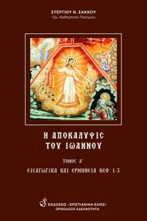 ΑΠΟΚΑΛΥΨΙΣ ΤΟΥ ΙΩΑΝΝΟΥ τ. Α'