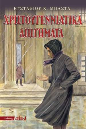 ΧΡΙΣΤΟΥΓΕΝΝΙΑΤΙΚΑ ΔΙΗΓΗΜΑΤΑ Ορθόδοξα Χριστιανικά Βιβλία Απολύτρωσις