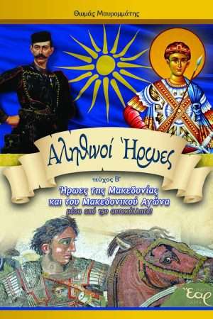 ΑΛΗΘΙΝΟΙ ΗΡΩΕΣ τ. Β’ (Ήρωες της Μακεδονίας) Ορθόδοξα Χριστιανικά Βιβλία Απολύτρωσις