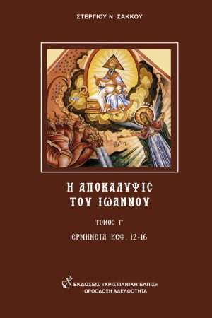 ΑΠΟΚΑΛΥΨΙΣ ΤΟΥ ΙΩΑΝΝΟΥ τ. Γ'