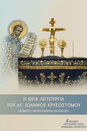 Η ΘΕΙΑ ΛΕΙΤΟΥΡΓΙΑ ΑΓ. ΙΩΑΝΝΟΥ ΧΡΥΣΟΣΤΟΜΟΥ Ορθόδοξα Χριστιανικά Βιβλία Απολύτρωσις