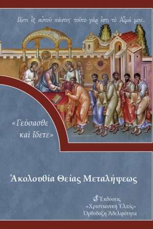 ΑΚΟΛΟΥΘΙΑ ΘΕΙΑΣ ΜΕΤΑΛΗΨΕΩΣ Ορθόδοξα Χριστιανικά Βιβλία Απολύτρωσις