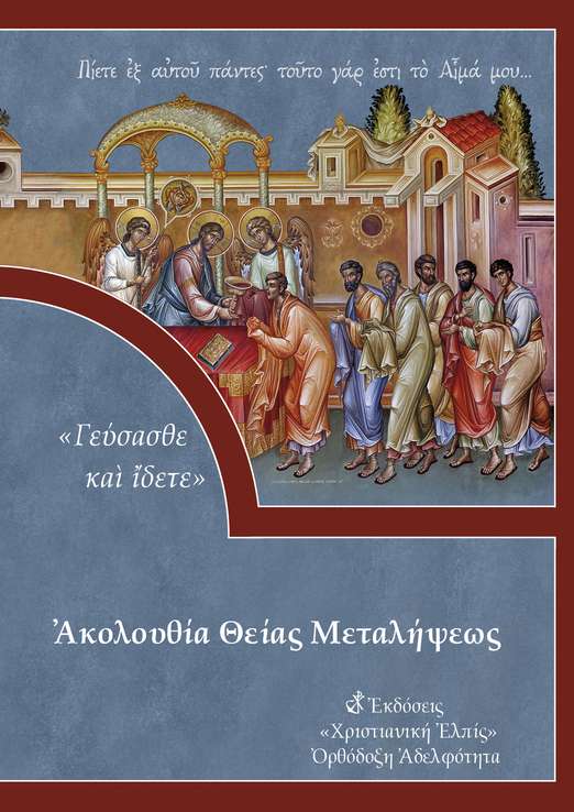 ΑΚΟΛΟΥΘΙΑ ΘΕΙΑΣ ΜΕΤΑΛΗΨΕΩΣ Ορθόδοξα Χριστιανικά Βιβλία Απολύτρωσις ΑΚΟΛΟΥΘΙΑ ΘΕΙΑΣ ΜΕΤΑΛΗΨΕΩΣ Ορθόδοξα Χριστιανικά Βιβλία Απολύτρωσις