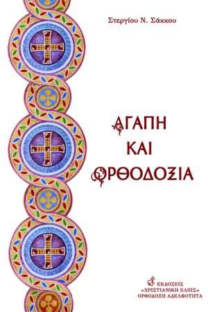ΑΓΑΠΗ ΚΑΙ ΟΡΘΟΔΟΞΙΑ Ορθόδοξα Χριστιανικά Βιβλία Απολύτρωσις