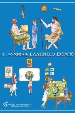 2500 ΧΡΟΝΙΑ ΕΛΛΗΝΙΚΟ
  ΣΧΟΛΕΙΟ