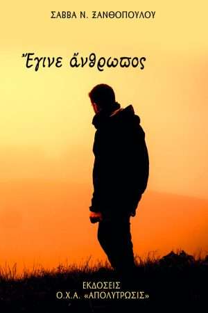 ΕΓΙΝΕ ΑΝΘΡΩΠΟΣ