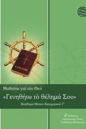 ΓΕΝΗΘΗΤΩ
  ΤΟ ΘΕΛΗΜΑ ΣΟΥ - ΜΕΣΟ Γ' (+CD)