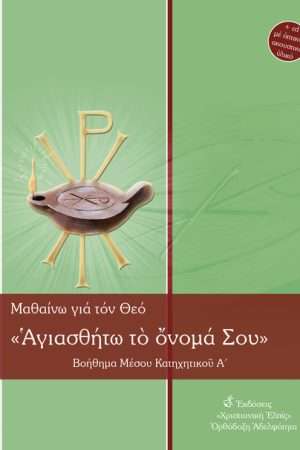 ΑΓΙΑΣΘΗΤΩ ΤΟ ΟΝΟΜΑ
  ΣΟΥ-ΜΕΣΟ Α’ (+CD) Ορθόδοξα Χριστιανικά Βιβλία Απολύτρωσις