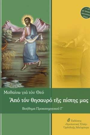 ΑΠΟ ΤΟΝ ΘΗΣΑΥΡΟ ΤΗΣ ΠΙΣΤΗΣ ΜΑΣ – ΠΡΟΚΑΤΗΧΗΤΙΚΟ Γ’ (+CD) Ορθόδοξα Χριστιανικά Βιβλία Απολύτρωσις