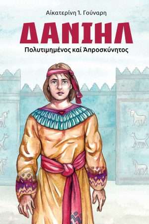 ΔΑΝΙΗΛ Ορθόδοξα Χριστιανικά Βιβλία Απολύτρωσις