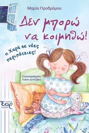 ΔΕΝ ΜΠΟΡΩ ΝΑ ΚΟΙΜΗΘΩ! Ορθόδοξα Χριστιανικά Βιβλία Απολύτρωσις