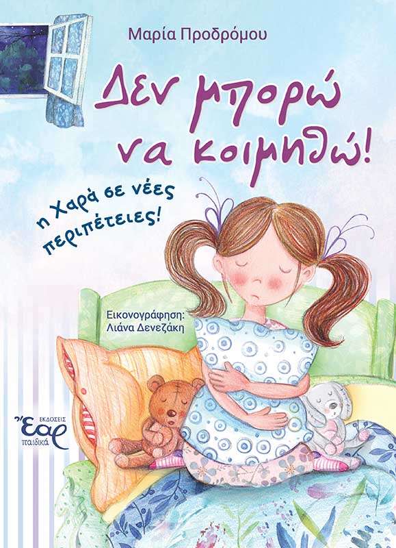 ΔΕΝ ΜΠΟΡΩ ΝΑ ΚΟΙΜΗΘΩ! Ορθόδοξα Χριστιανικά Βιβλία Απολύτρωσις