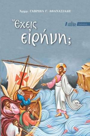 ΕΧΕΙΣ ΕΙΡΗΝΗ; Ορθόδοξα Χριστιανικά Βιβλία Απολύτρωσις