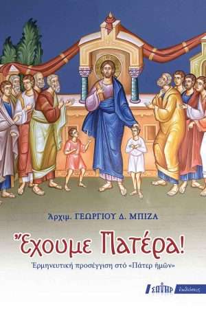 ΕΧΟΥΜΕ ΠΑΤΕΡΑ!