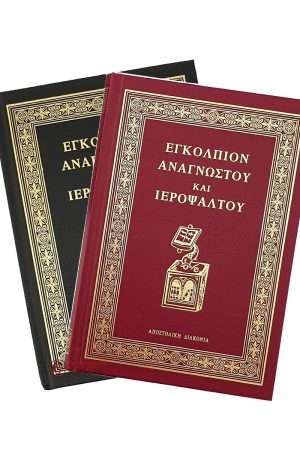 ΕΓΚΟΛΠΙΟΝ ΑΝΑΓΝΩΣΤΟΥ ΚΑΙ ΨΑΛΤΟΥ Ορθόδοξα Χριστιανικά Βιβλία Απολύτρωσις