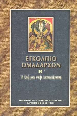 ΕΓΚΟΛΠΙΟ ΟΜΑΔΑΡΧΩΝ
  Β΄ Ορθόδοξα Χριστιανικά Βιβλία Απολύτρωσις