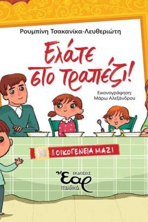 ΕΛΑΤΕ ΣΤΟ ΤΡΑΠΕΖΙ! Ορθόδοξα Χριστιανικά Βιβλία Απολύτρωσις