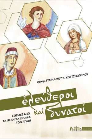 ΕΛΕΥΘΕΡΟΙ ΚΑΙ ΔΥΝΑΤΟΙ Ορθόδοξα Χριστιανικά Βιβλία Απολύτρωσις