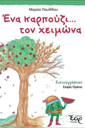 ΕΝΑ ΚΑΡΠΟΥΖΙ… ΤΟΝ ΧΕΙΜΩΝΑ Ορθόδοξα Χριστιανικά Βιβλία Απολύτρωσις
