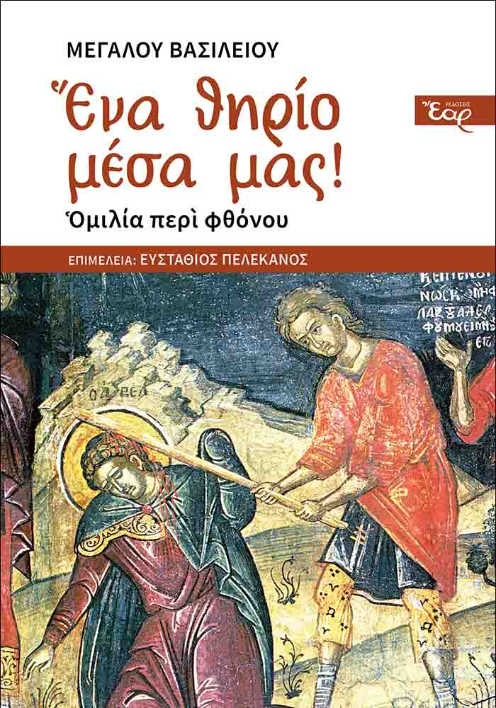 ΕΝΑ ΘΗΡΙΟ ΜΕΣΑ ΜΑΣ! Ορθόδοξα Χριστιανικά Βιβλία Απολύτρωσις ΕΝΑ ΘΗΡΙΟ ΜΕΣΑ ΜΑΣ! Ορθόδοξα Χριστιανικά Βιβλία Απολύτρωσις