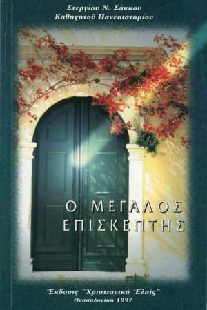 Ο ΜΕΓΑΛΟΣ ΕΠΙΣΚΕΠΤΗΣ