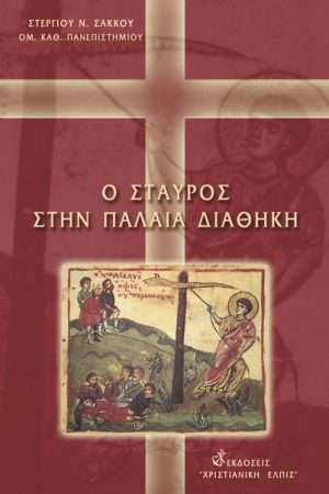 Ο ΣΤΑΥΡΟΣ ΣΤΗΝ ΠΑΛΑΙΑ ΔΙΑΘΗΚΗ