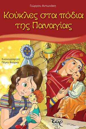 ΚΟΥΚΛΕΣ ΣΤΑ ΠΟΔΙΑ ΤΗΣ ΠΑΝΑΓΙΑΣ Ορθόδοξα Χριστιανικά Βιβλία Απολύτρωσις