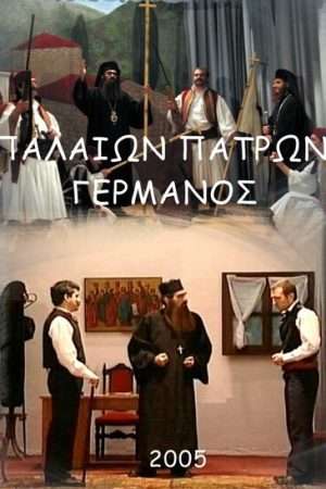 ΠΑΛΑΙΩΝ ΠΑΤΡΩΝ ΓΕΡΜΑΝΟΣ 2005 Ορθόδοξα Χριστιανικά Βιβλία Απολύτρωσις