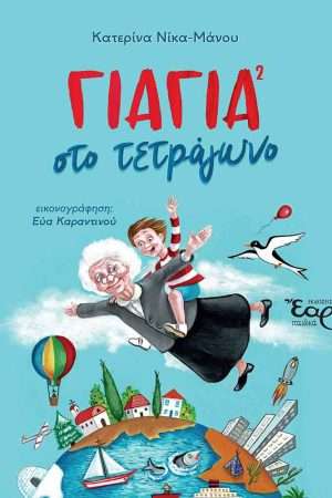 ΓΙΑΓΙΑ ΣΤΟ ΤΕΤΡΑΓΩΝΟ Ορθόδοξα Χριστιανικά Βιβλία Απολύτρωσις