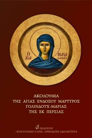ΑΚΟΛΟΥΘΙΑ ΤΗΣ ΑΓΙΑΣ ΓΟΛΙΝΔΟΥΧ ΤΗΣ ΕΚ ΤΗΣ ΠΕΡΣΙΑΣ