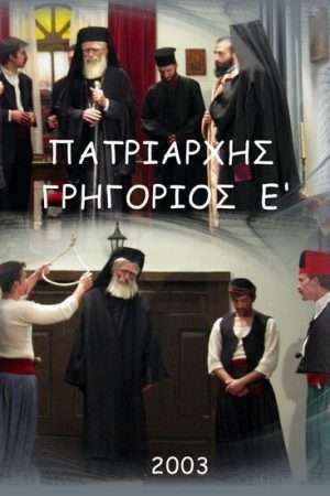 ΠΑΤΡΙΑΡΧΗΣ ΓΡΗΓΟΡΙΟΣ Ο Ε΄ 2003 Ορθόδοξα Χριστιανικά Βιβλία Απολύτρωσις