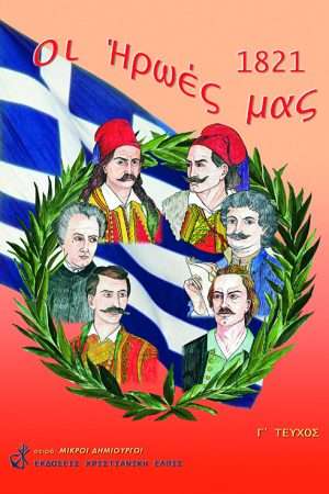 ΟΙ ΗΡΩΕΣ ΜΑΣ 1821-ΜΙΚΡΟΙ
  ΔΗΜΙΟΥΡΓΟΙ Γ'