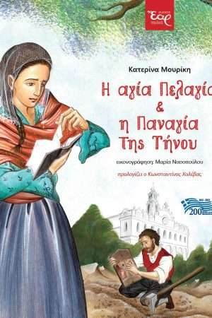 Η ΑΓΙΑ ΠΕΛΑΓΙΑ ΚΑΙ Η ΠΑΝΑΓΙΑ ΤΗΣ ΤΗΝΟΥ Ορθόδοξα Χριστιανικά Βιβλία Απολύτρωσις
