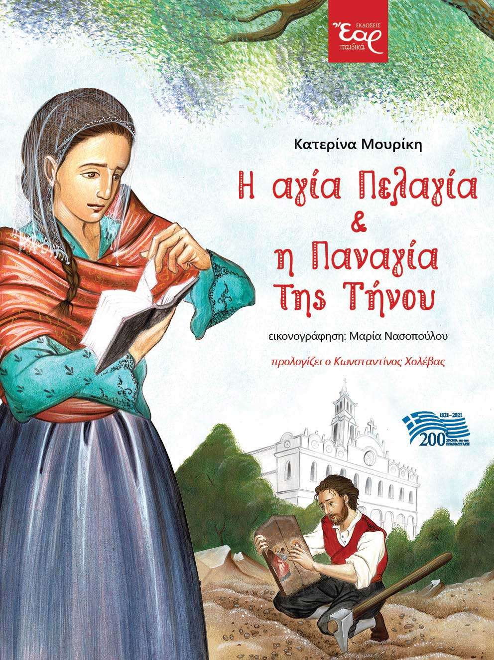 Η ΑΓΙΑ ΠΕΛΑΓΙΑ ΚΑΙ Η ΠΑΝΑΓΙΑ ΤΗΣ ΤΗΝΟΥ Ορθόδοξα Χριστιανικά Βιβλία Απολύτρωσις