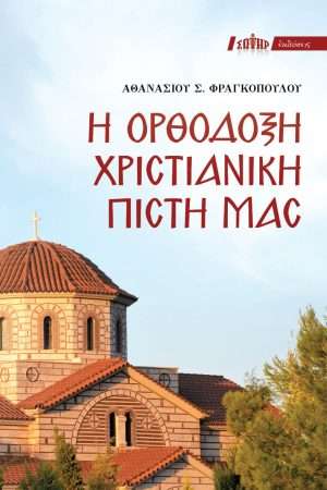 Η ΟΡΘΟΔΟΞΗ ΧΡΙΣΤΙΑΝΙΚΗ ΠΙΣΤΗ ΜΑΣ Ορθόδοξα Χριστιανικά Βιβλία Απολύτρωσις