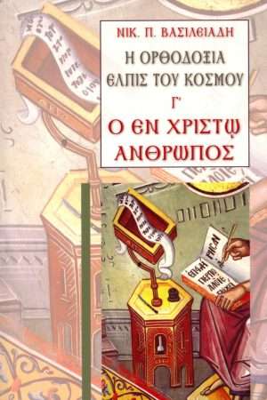 Η ΟΡΘΟΔΟΞΙΑ ΕΛΠΙΣ
  ΤΟΥ ΚΟΣΜΟΥ Γ’ – Ο ΕΝ ΧΡΙΣΤΩ ΑΝΘΡΩΠΟΣ Ορθόδοξα Χριστιανικά Βιβλία Απολύτρωσις