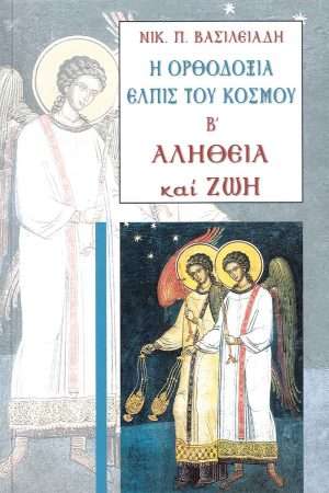 Η ΟΡΘΟΔΟΞΙΑ ΕΛΠΙΣ ΤΟΥ ΚΟΣΜΟΥ Β’ – ΑΛΗΘΕΙΑ
  ΚΑΙ ΖΩΗ Ορθόδοξα Χριστιανικά Βιβλία Απολύτρωσις