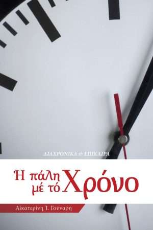 Η ΠΑΛΗ ΜΕ ΤΟ ΧΡΟΝΟ Ορθόδοξα Χριστιανικά Βιβλία Απολύτρωσις