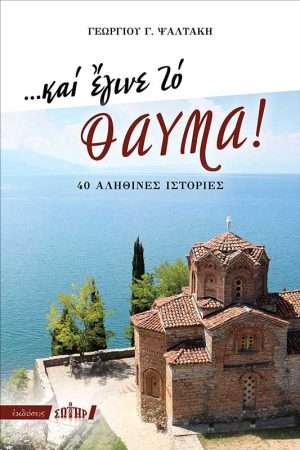 …ΚΑΙ ΕΓΙΝΕ ΤΟ ΘΑΥΜΑ! Ορθόδοξα Χριστιανικά Βιβλία Απολύτρωσις
