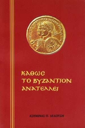ΚΑΘΩΣ ΤΟ ΒΥΖΑΝΤΙΟΝ ΑΝΑΤΕΛΛΕΙ Ορθόδοξα Χριστιανικά Βιβλία Απολύτρωσις
