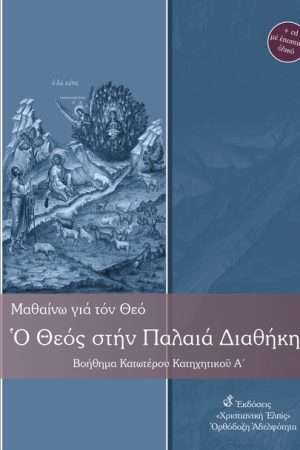 Ο ΘΕΟΣ ΣΤΗΝ ΠΑΛΑΙΑ ΔΙΑΘΗΚΗ -
  ΚΑΤΩΤΕΡΟ Α' (+CD)