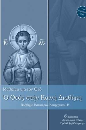 Ο ΘΕΟΣ
  ΣΤΗΝ ΚΑΙΝΗ ΔΙΑΘΗΚΗ - ΚΑΤΩΤΕΡΟ Β' (+CD)