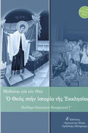 Ο ΘΕΟΣ ΣΤΗΝ ΙΣΤΟΡΙΑ
  ΤΗΣ ΕΚΚΛΗΣΙΑΣ – ΚΑΤΩΤΕΡΟ Γ΄(+CD) Ορθόδοξα Χριστιανικά Βιβλία Απολύτρωσις