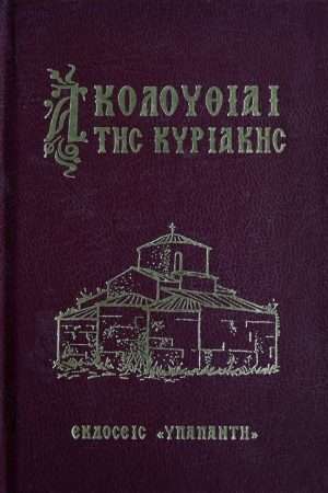 ΑΚΟΛΟΥΘΙΑΙ ΤΗΣ
  ΚΥΡΙΑΚΗΣ Ορθόδοξα Χριστιανικά Βιβλία Απολύτρωσις