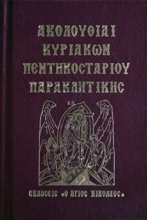 ΑΚΟΛΟΥΘΙΑΙ ΚΥΡΙΑΚΩΝ
  ΠΕΝΤΗΚΟΣΤΑΡΙΟΥ ΠΑΡΑΚΛΗΤΙΚΗΣ Ορθόδοξα Χριστιανικά Βιβλία Απολύτρωσις