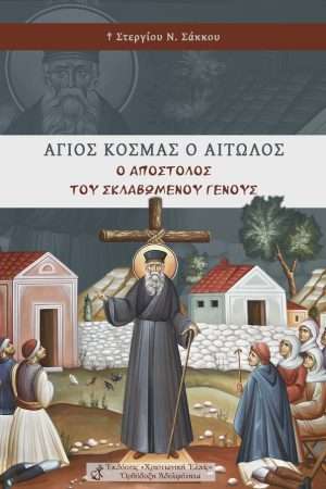 ΑΓΙΟΣ ΚΟΣΜΑΣ Ο ΑΙΤΩΛΟΣ, Ο ΑΠΟΣΤΟΛΟΣ ΤΟΥ ΣΚΛΑΒΩΜΕΝΟΥ ΓΕΝΟΥΣ